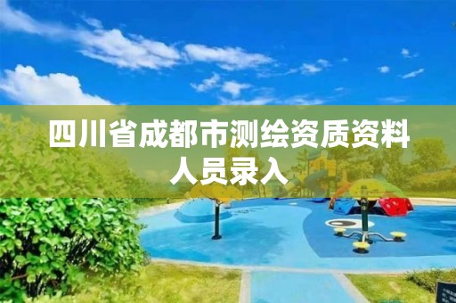 四川省成都市测绘资质资料人员录入