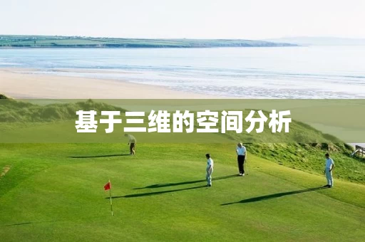 基于三维的空间分析 基于三维的空间分析