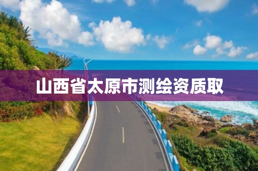 山西省太原市测绘资质取