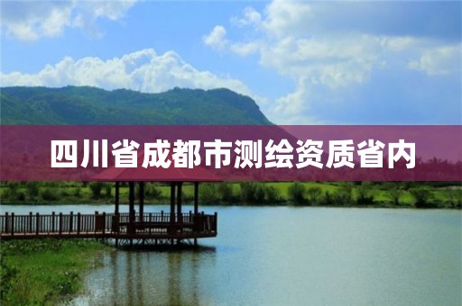 四川省成都市测绘资质省内