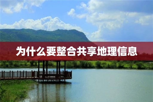 为什么要整合共享地理信息 为什么要整合共享地理信息