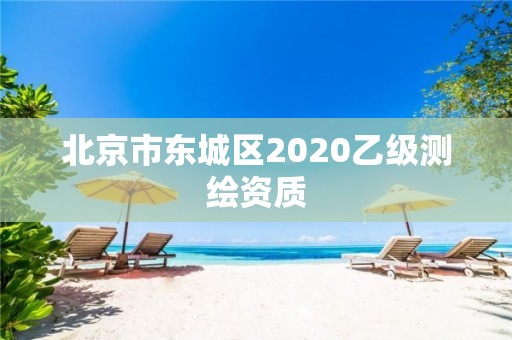 北京市东城区2020乙级测绘资质