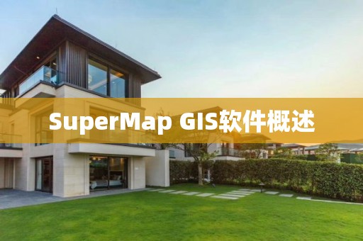 SuperMap GIS软件概述