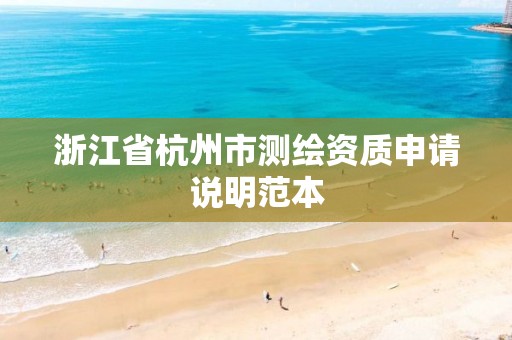 浙江省杭州市测绘资质申请说明范本