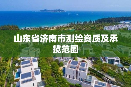 山东省济南市测绘资质及承揽范围