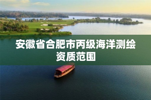 安徽省合肥市丙级海洋测绘资质范围