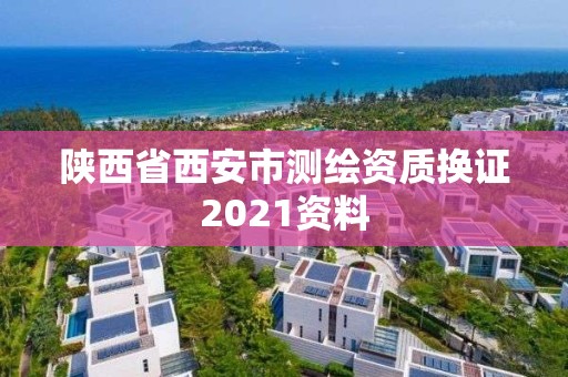 陕西省西安市测绘资质换证2021资料