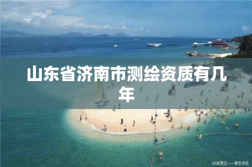 山东省济南市测绘资质有几年