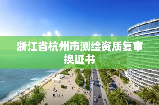 浙江省杭州市测绘资质复审换证书