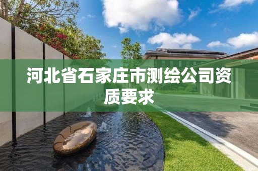 河北省石家庄市测绘公司资质要求