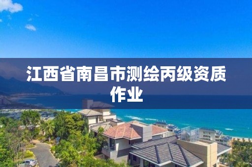 江西省南昌市测绘丙级资质作业