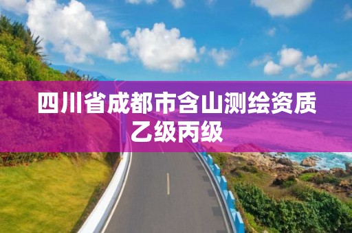 四川省成都市含山测绘资质乙级丙级