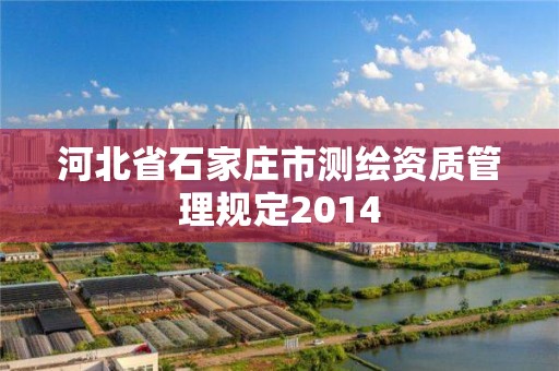 河北省石家庄市测绘资质管理规定2014