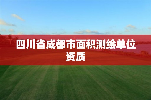 四川省成都市面积测绘单位资质