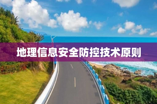 地理信息安全防控技术原则 地理信息安全防控技术原则