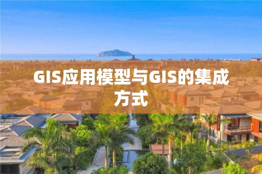 GIS应用模型与GIS的集成方式