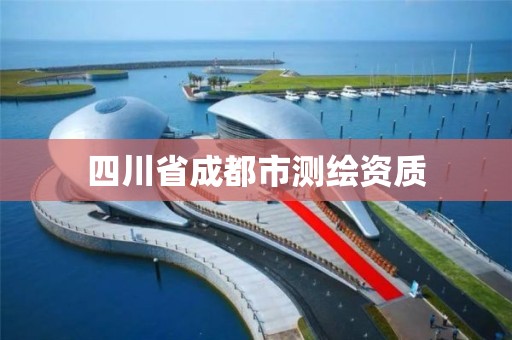 四川省成都市测绘资质