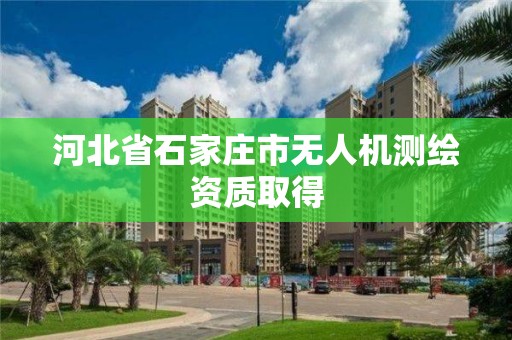 河北省石家庄市无人机测绘资质取得