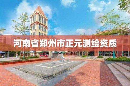 河南省郑州市正元测绘资质