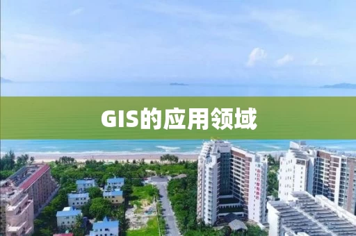 GIS的应用领域 GIS的应用领域