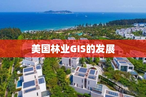 美国林业GIS的发展