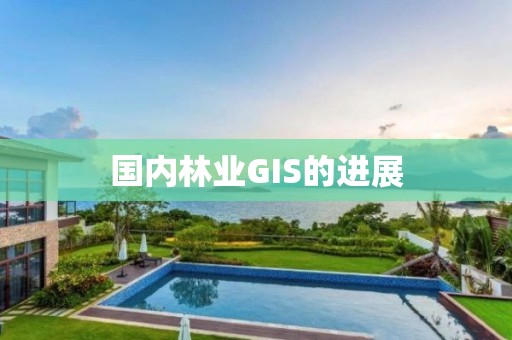 国内林业GIS的进展