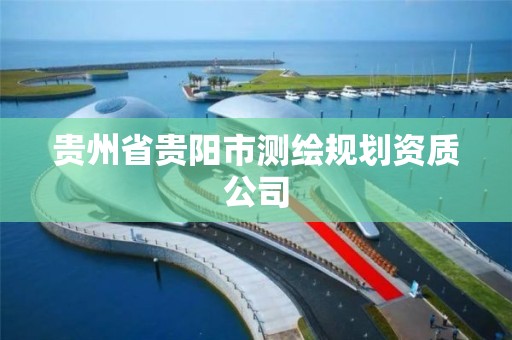 贵州省贵阳市测绘规划资质公司