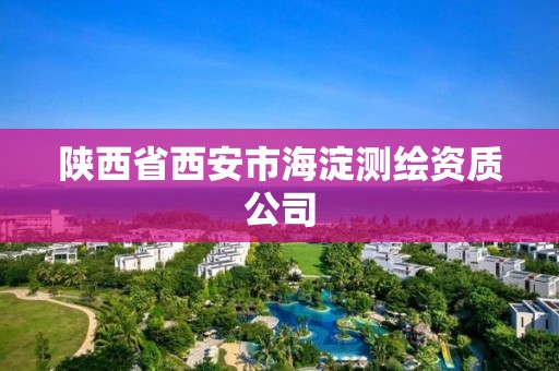 陕西省西安市海淀测绘资质公司