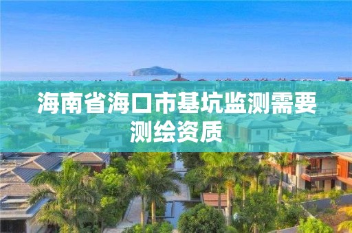 海南省海口市基坑监测需要测绘资质