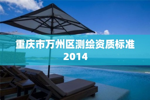 重庆市万州区测绘资质标准2014