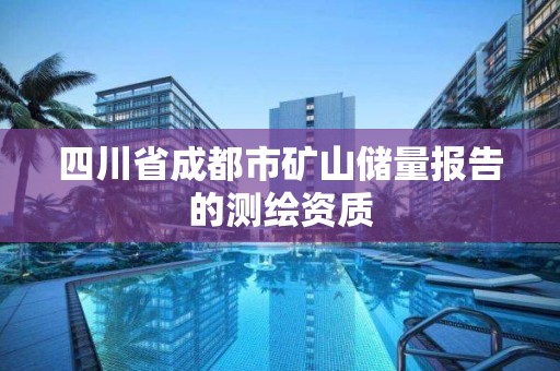 四川省成都市矿山储量报告的测绘资质