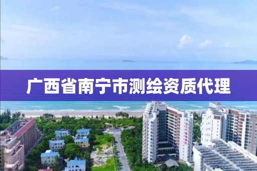 广西省南宁市测绘资质代理