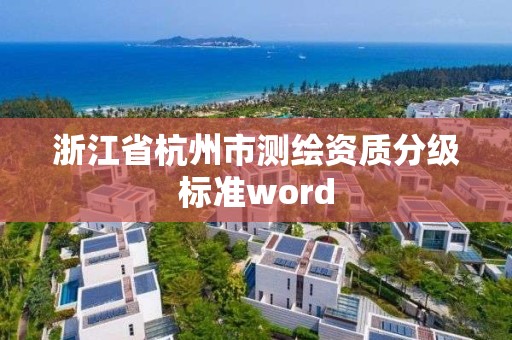 浙江省杭州市测绘资质分级标准word