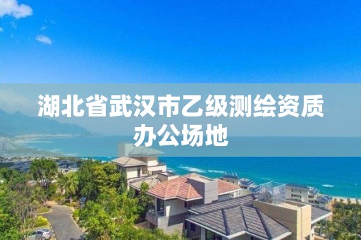 湖北省武汉市乙级测绘资质办公场地