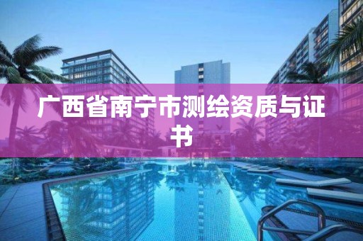 广西省南宁市测绘资质与证书