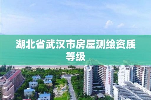 湖北省武汉市房屋测绘资质等级