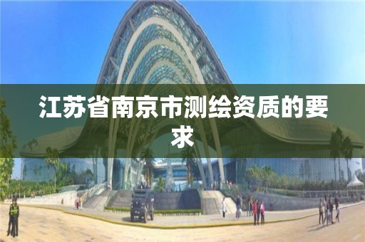 江苏省南京市测绘资质的要求