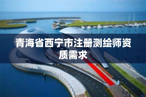 青海省西宁市注册测绘师资质需求