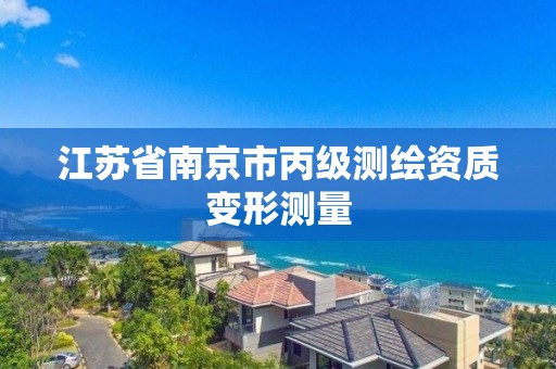 江苏省南京市丙级测绘资质变形测量