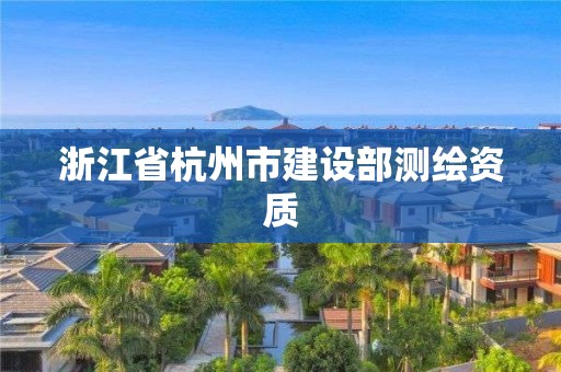 浙江省杭州市建设部测绘资质