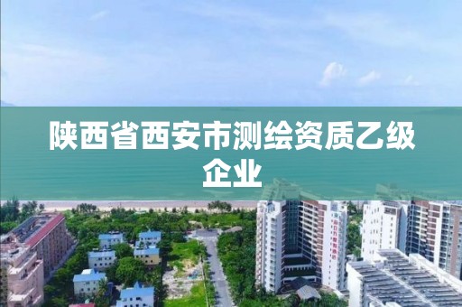 陕西省西安市测绘资质乙级企业