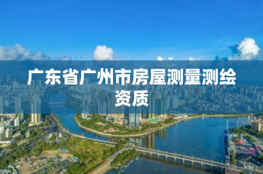 广东省广州市房屋测量测绘资质