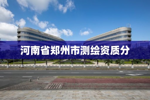 河南省郑州市测绘资质分