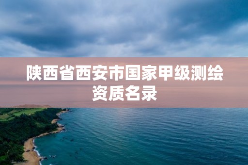 陕西省西安市国家甲级测绘资质名录