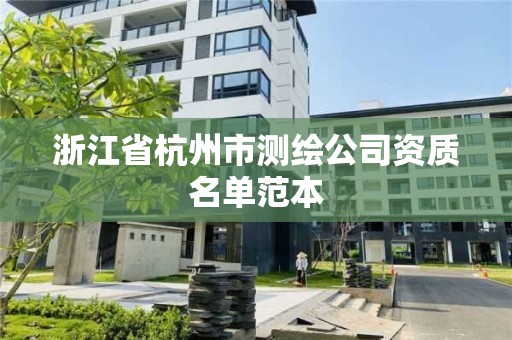 浙江省杭州市测绘公司资质名单范本