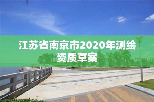 江苏省南京市2020年测绘资质草案