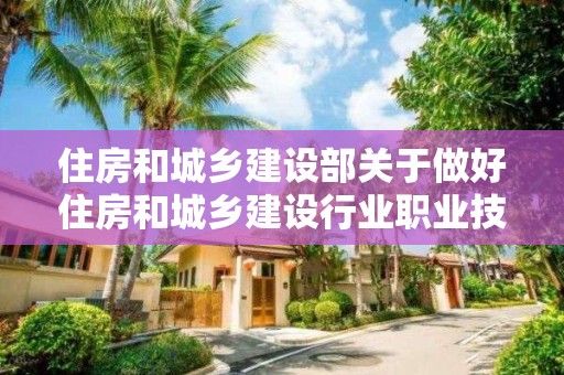 住房和城乡建设部关于做好住房和城乡建设行业职业技能鉴定工作的通知