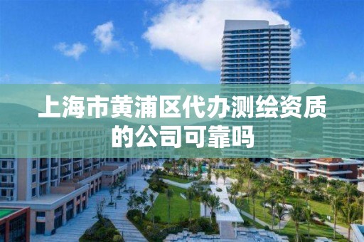 上海市黄浦区代办测绘资质的公司可靠吗