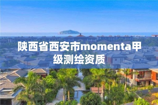 陕西省西安市momenta甲级测绘资质