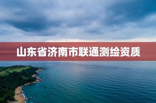 山东省济南市联通测绘资质